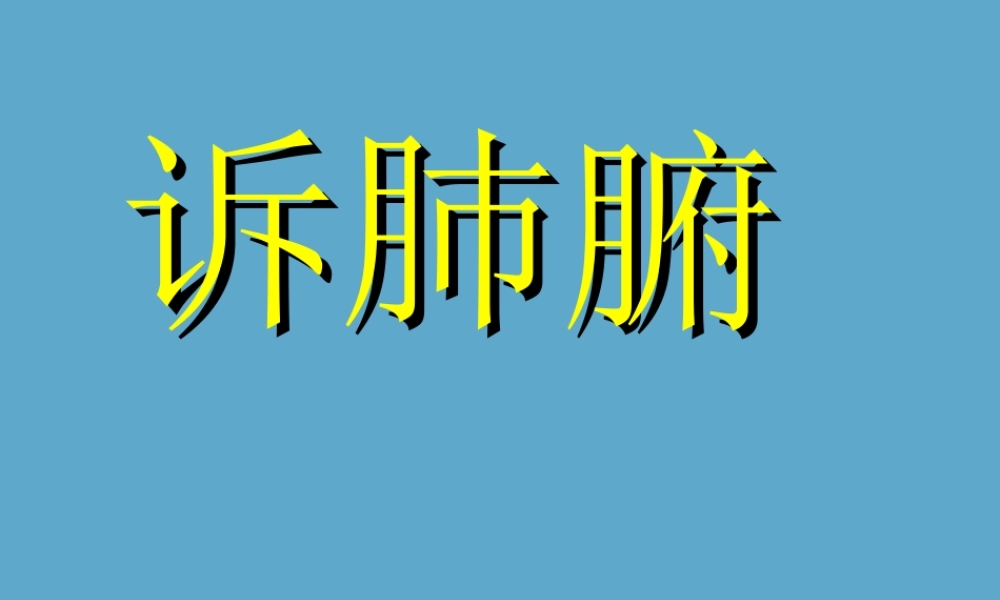 高中语文诉肺腑课件 人教版 课件