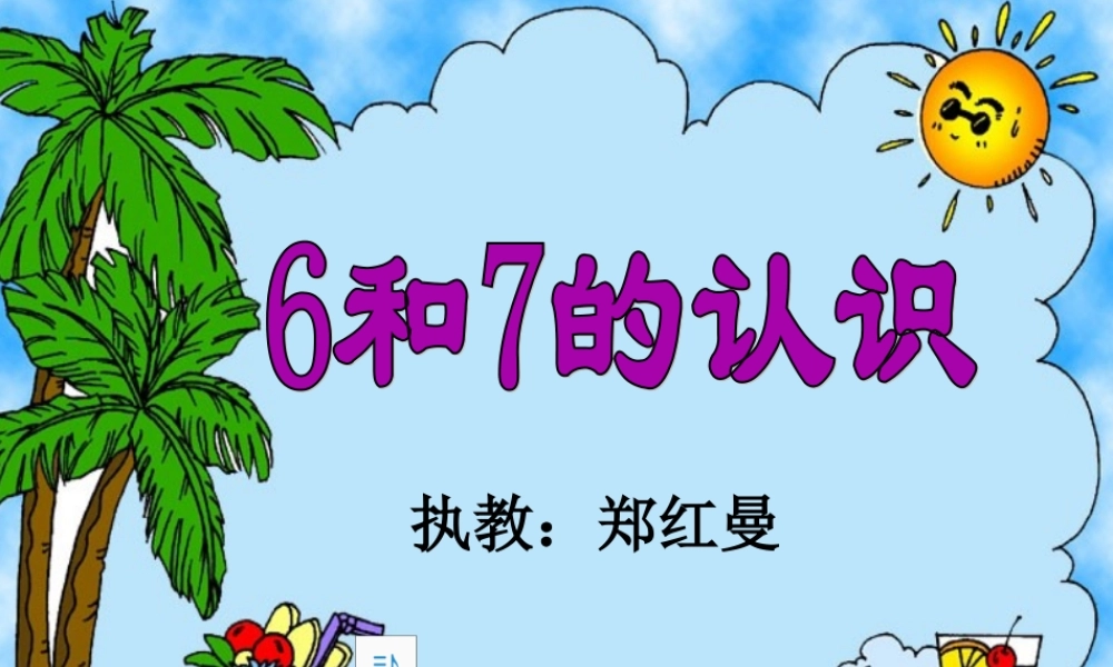 小学数学人教2011课标版一年级6和7的认识.ppt(郑红曼)