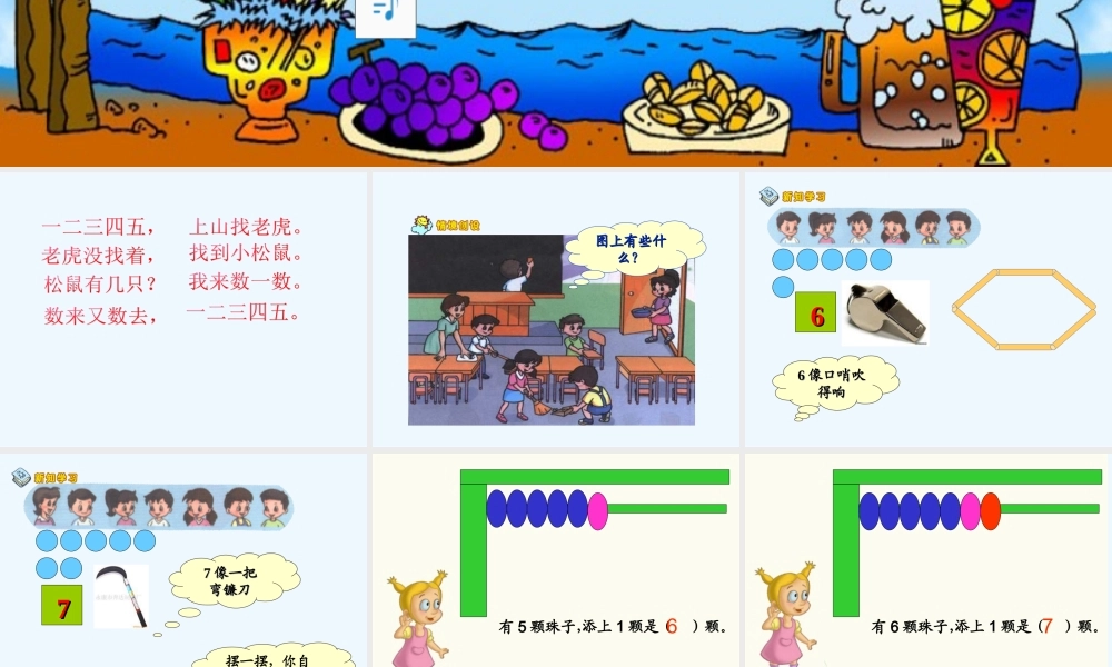 小学数学人教2011课标版一年级6和7的认识.ppt(郑红曼)