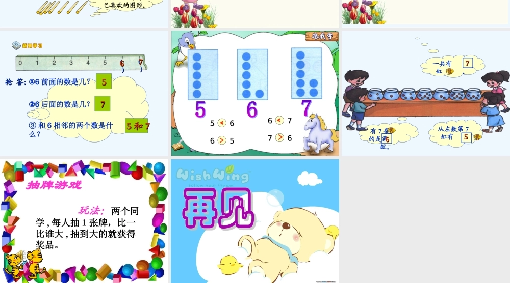 小学数学人教2011课标版一年级6和7的认识.ppt(郑红曼)