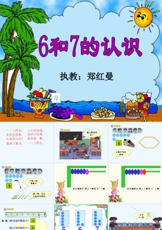 小学数学人教2011课标版一年级6和7的认识.ppt(郑红曼)