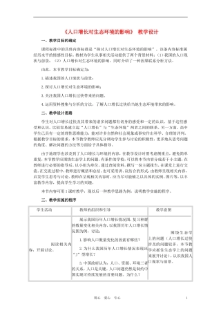 高中生物《人口增长对生态环境的影响》教案3-新人教版必修3