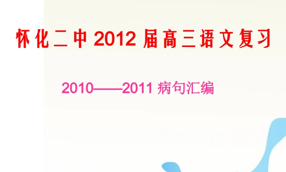湖南省怀化二中高三语文复习讲义 病句汇编课件