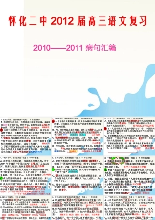 湖南省怀化二中高三语文复习讲义 病句汇编课件