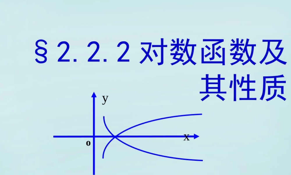高中数学 222对数函数及其性质教学课件 新人教A版必修1 课件