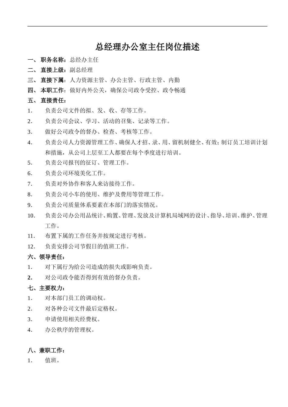 总经理办公室主任岗位描述_第1页