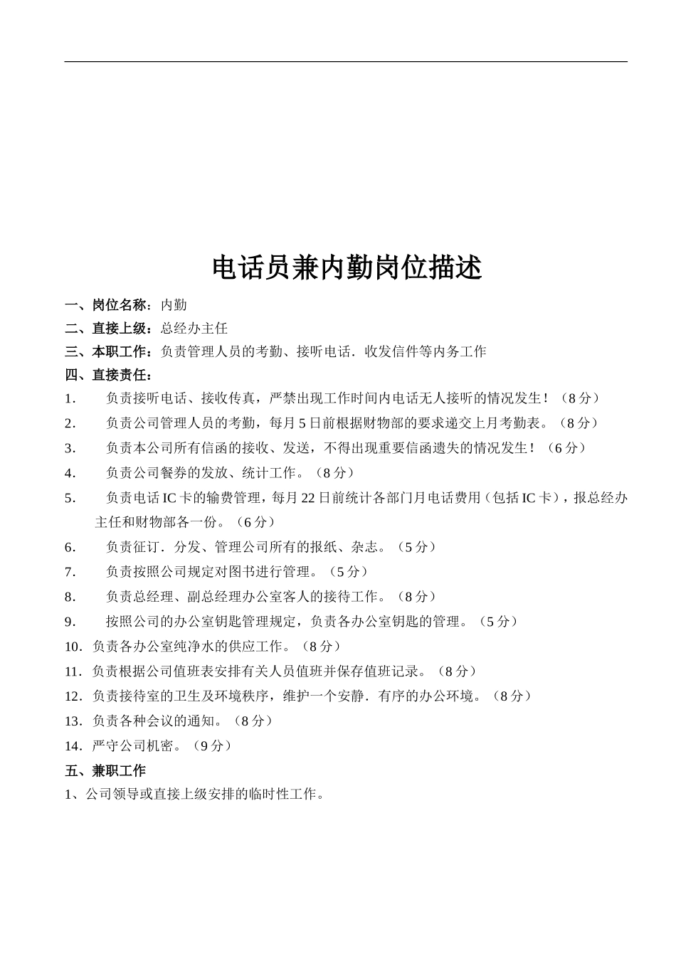 总经理办公室主任岗位描述_第3页