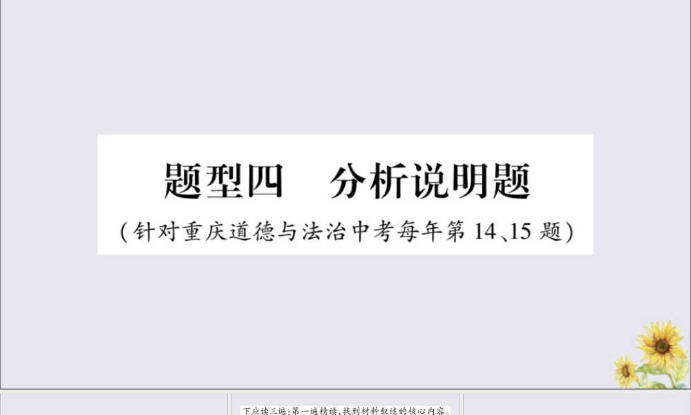 重庆市中考道德与法治总复习 题型4 分析说明题课件