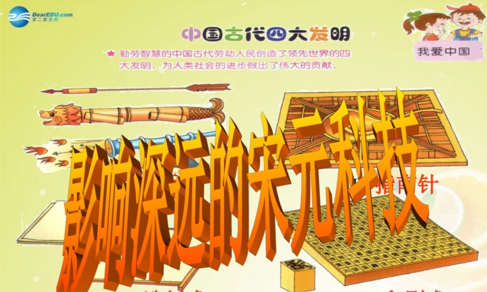 秋八年级历史与社会上册 第四单元 第三课 第一框 影响深远的宋元科技课件(3) 人教版 课件