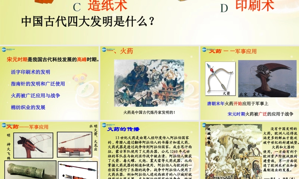 秋八年级历史与社会上册 第四单元 第三课 第一框 影响深远的宋元科技课件(3) 人教版 课件