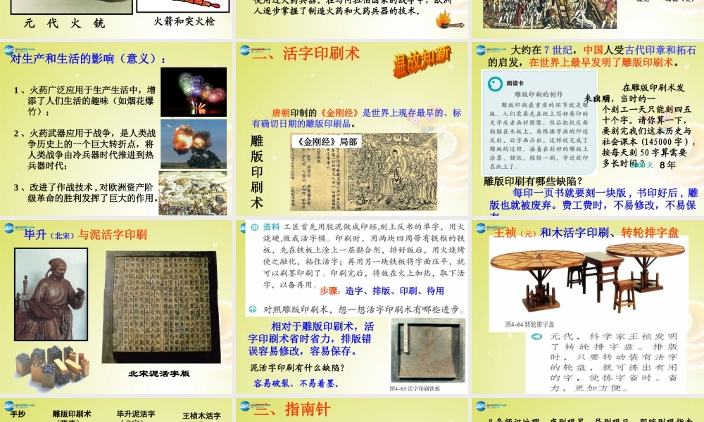 秋八年级历史与社会上册 第四单元 第三课 第一框 影响深远的宋元科技课件(3) 人教版 课件