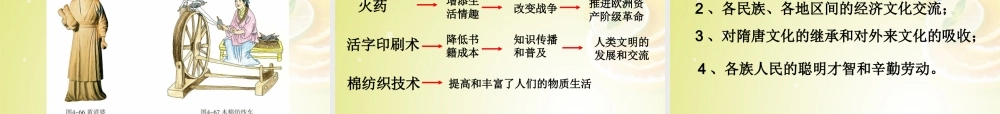 秋八年级历史与社会上册 第四单元 第三课 第一框 影响深远的宋元科技课件(3) 人教版 课件