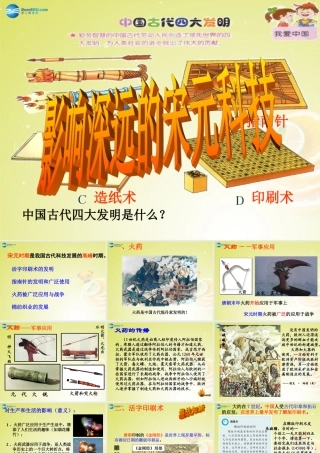 秋八年级历史与社会上册 第四单元 第三课 第一框 影响深远的宋元科技课件(3) 人教版 课件