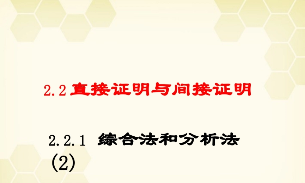高中数学(直接证明与间接证明)课件5 新人教A版选修2-2 课件