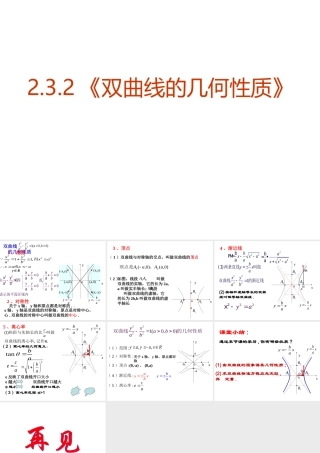 高中数学(双曲线的性质)课件 新人教版选修2-1 课件