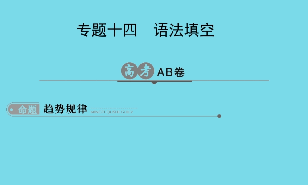 版高考英语一轮总复习 专题14 语法填空课件