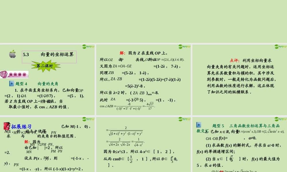高三数学第一轮总复习 5.3 向量的坐标运算课件(2) 课件