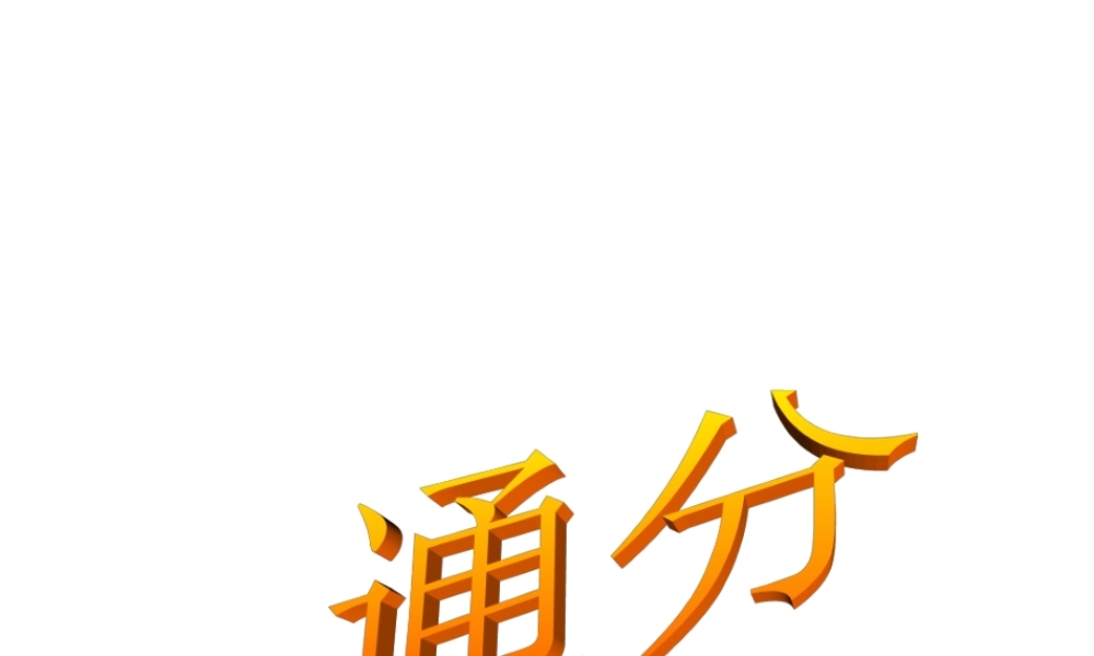 小学五年级数学课件-人教版五年级数学上《通分》