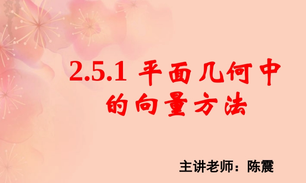 高一数学 251平面几何中的向量方法课件
