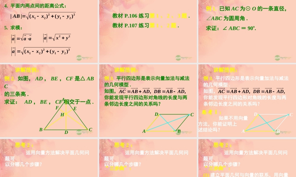 高一数学 251平面几何中的向量方法课件