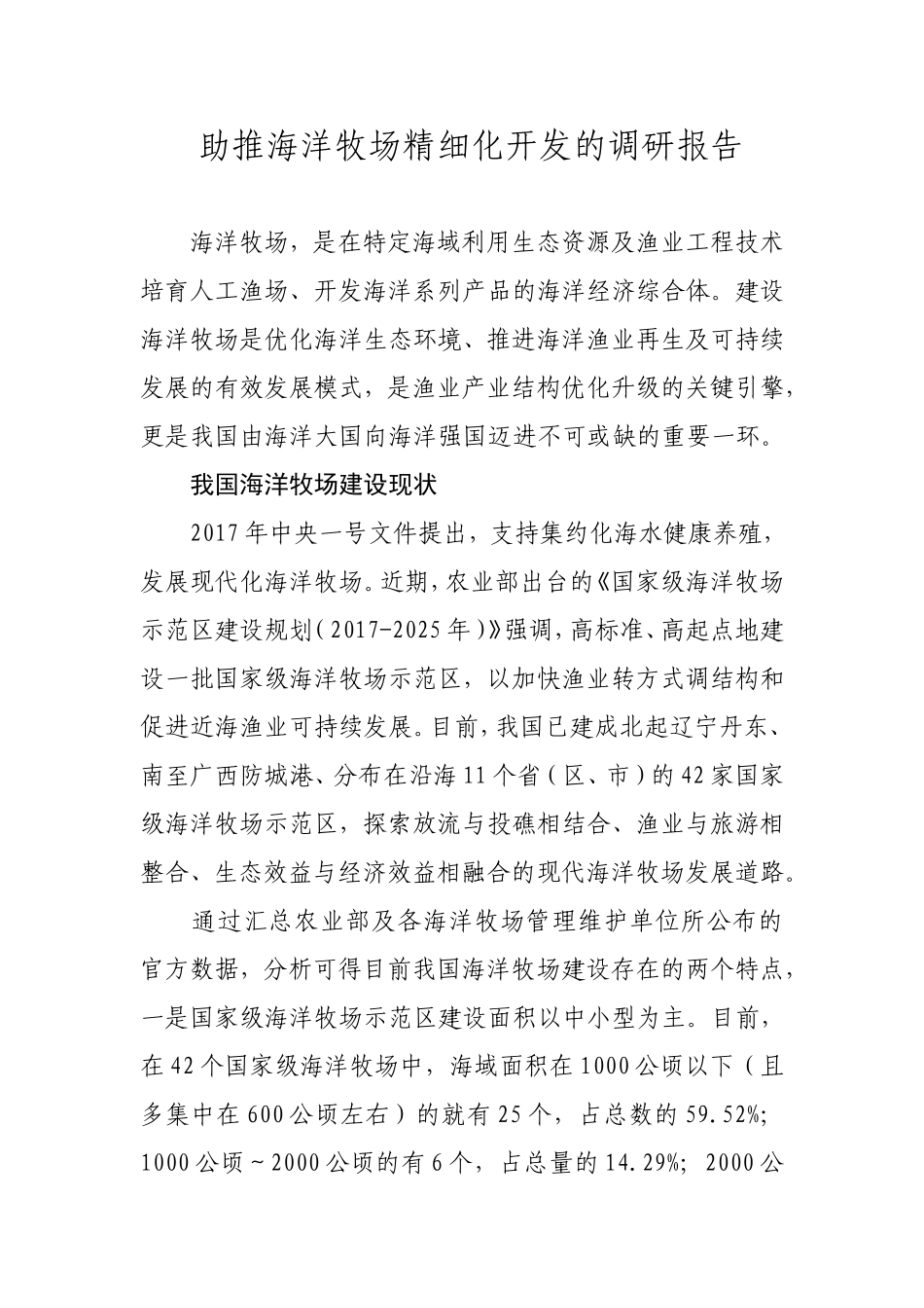 助推海洋牧场精细化开发的调研报告_第1页