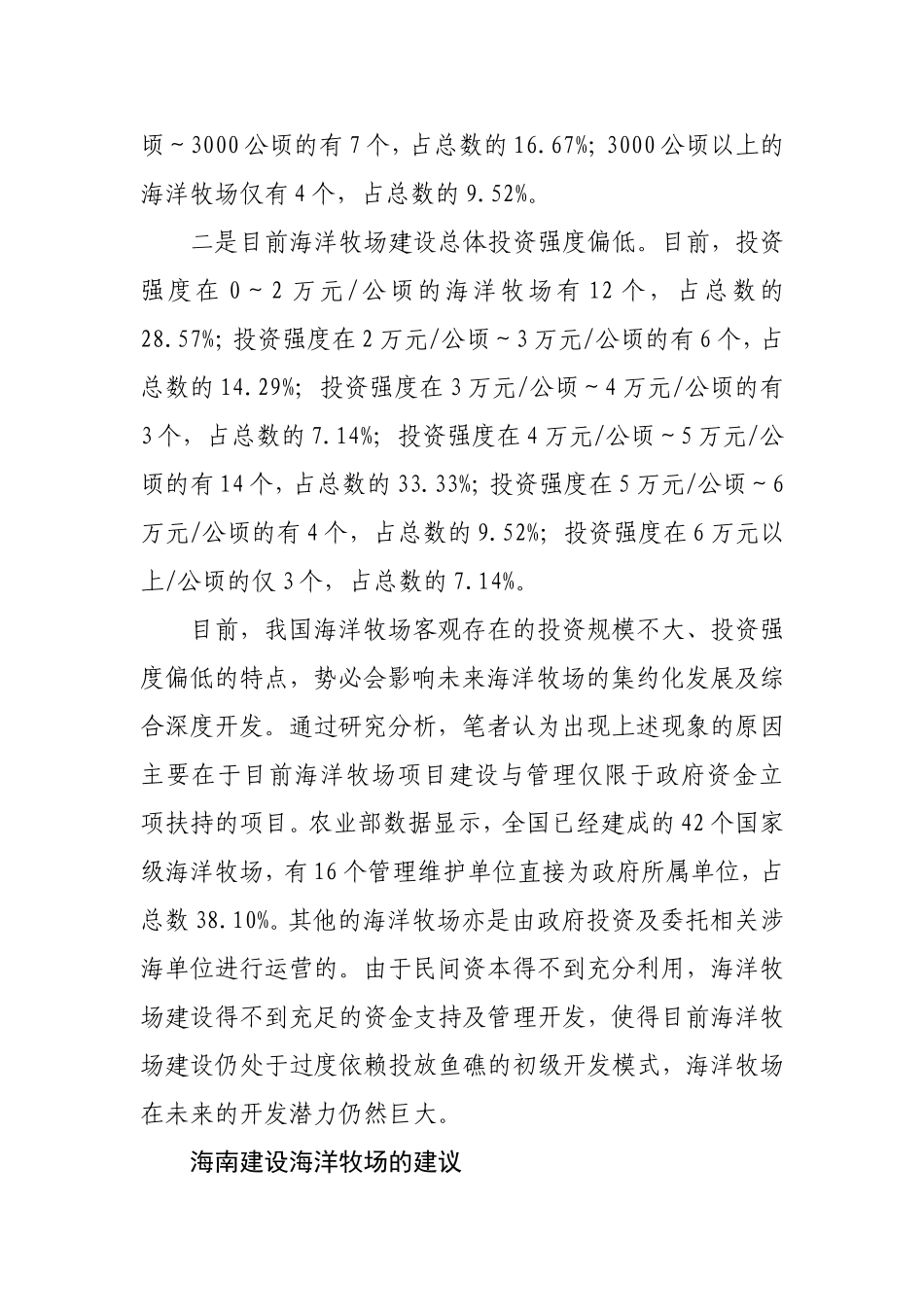 助推海洋牧场精细化开发的调研报告_第2页