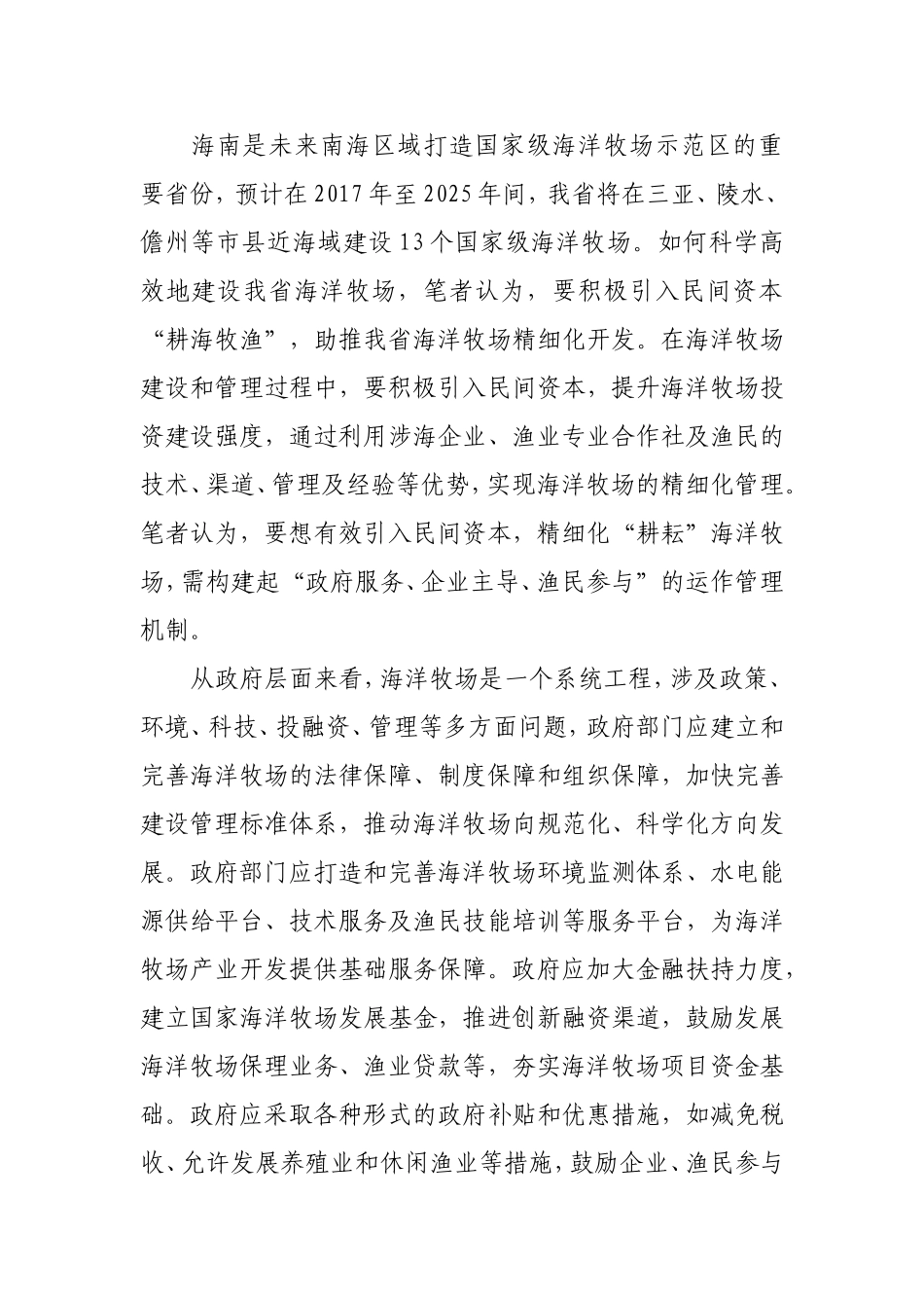 助推海洋牧场精细化开发的调研报告_第3页