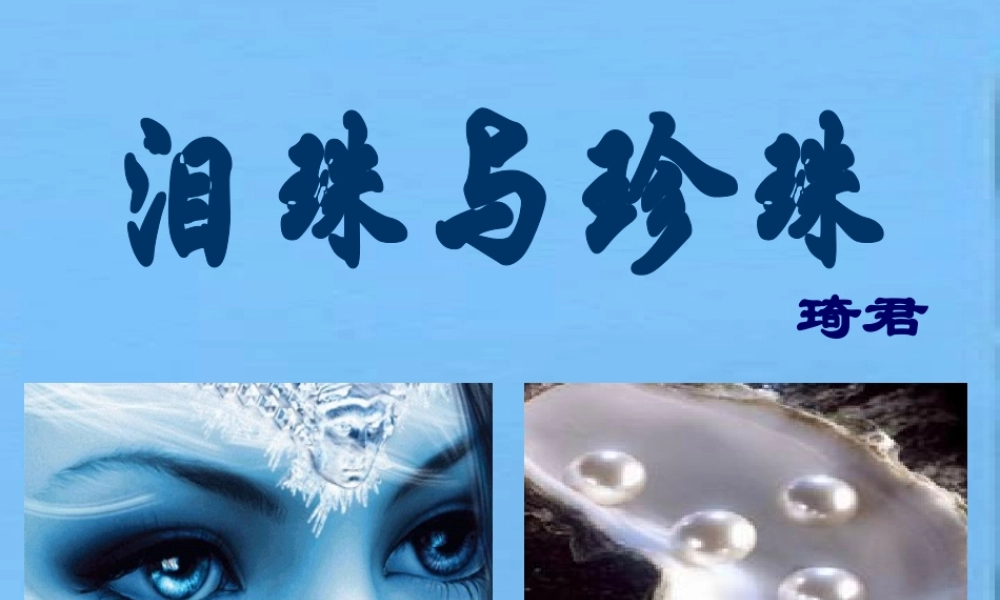 泪珠与珍珠 人教版 课件