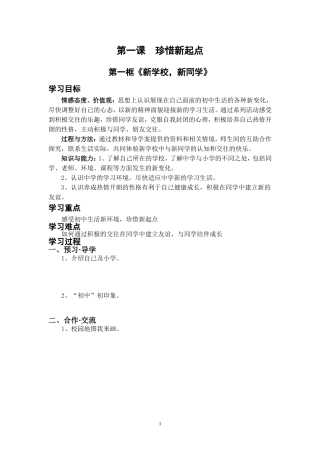 第一框《新学校-新同学》导学案