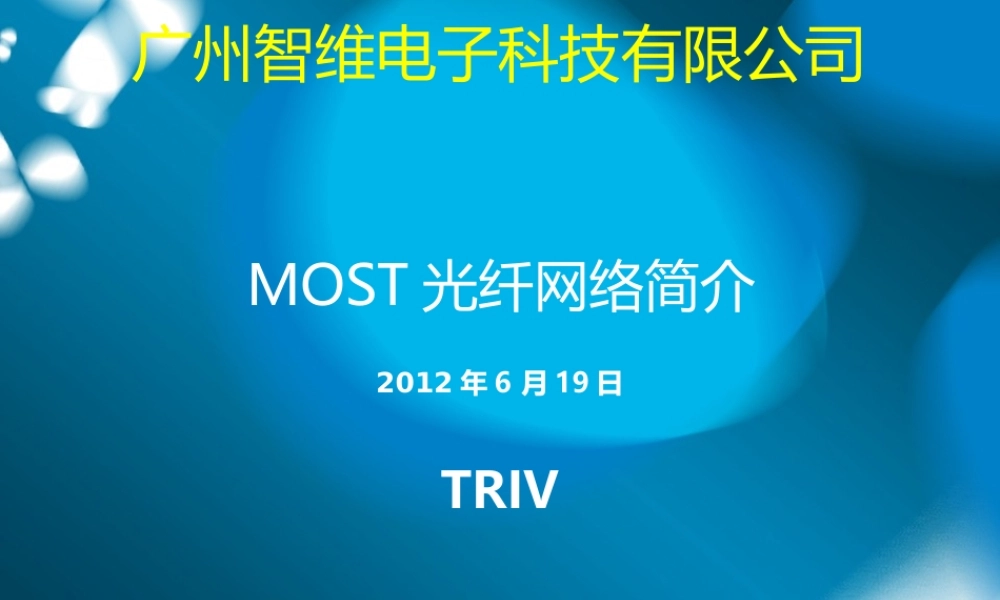 MOST光纤网络简介