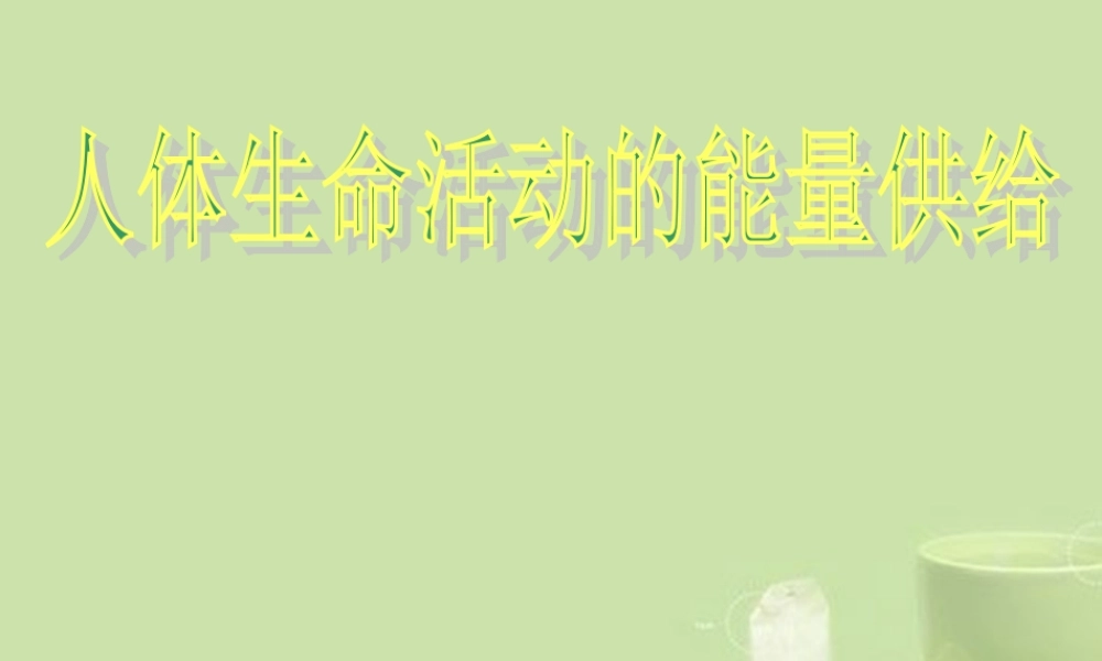 甘肃省会宁县七年级生物下册(人体生命活动的能量供给)课件  课件