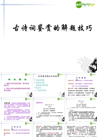 高中语文 古典诗词鉴赏课件