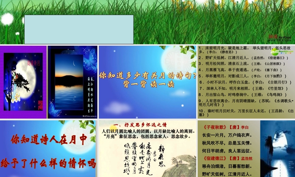 高考语文 感悟中华民族的月亮情怀复习课件