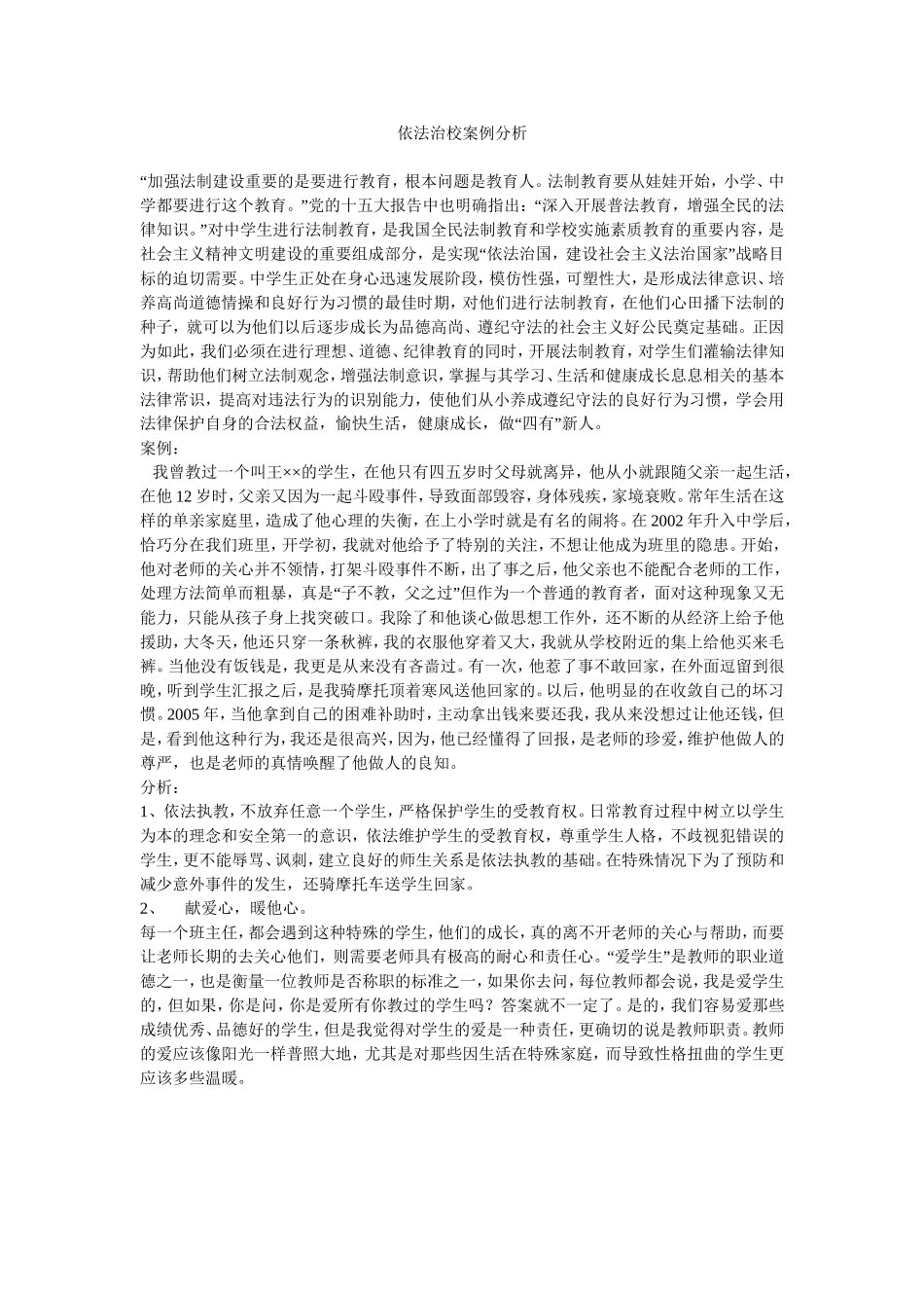 依法治校案例分析_第1页