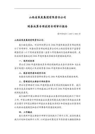 公司财务决算专项说明专项审计报告