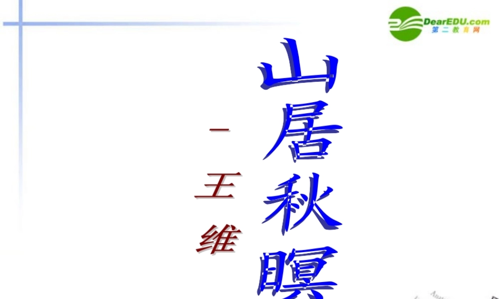 高中语文 414(山居秋暝)课件4 粤教版必修3 课件