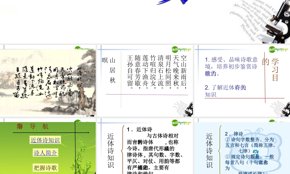 高中语文 414(山居秋暝)课件4 粤教版必修3 课件