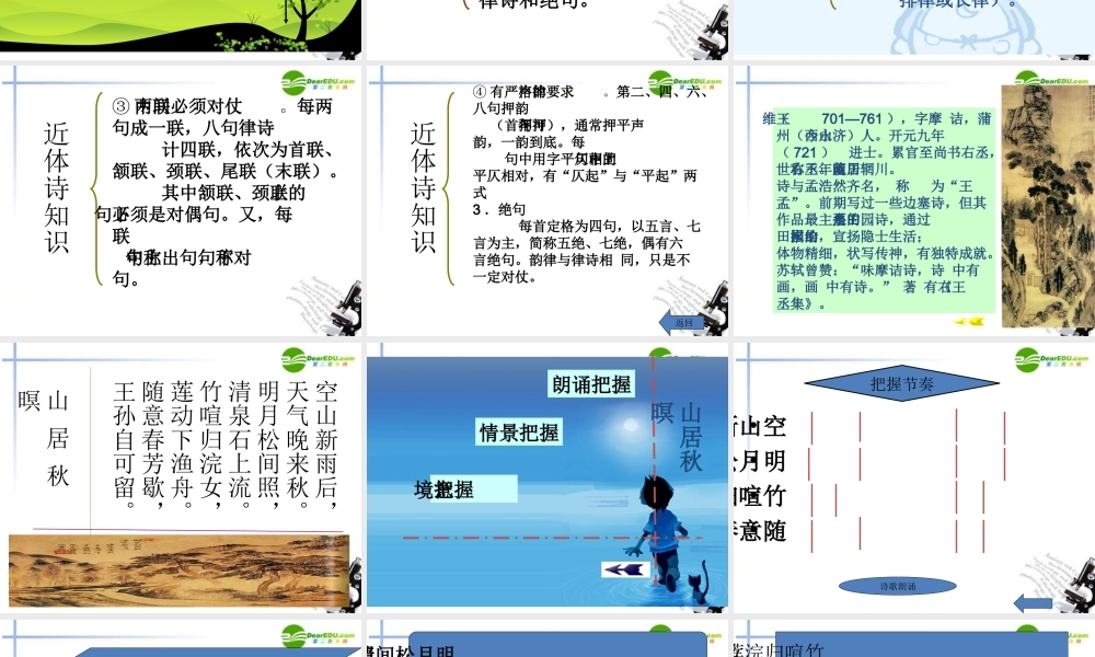 高中语文 414(山居秋暝)课件4 粤教版必修3 课件