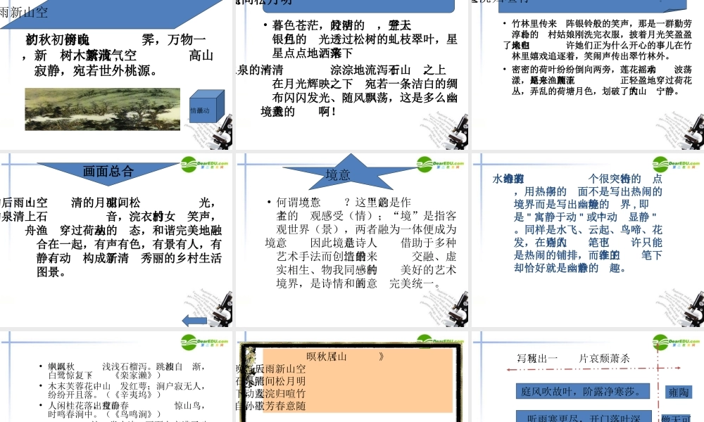 高中语文 414(山居秋暝)课件4 粤教版必修3 课件