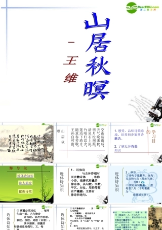 高中语文 414(山居秋暝)课件4 粤教版必修3 课件