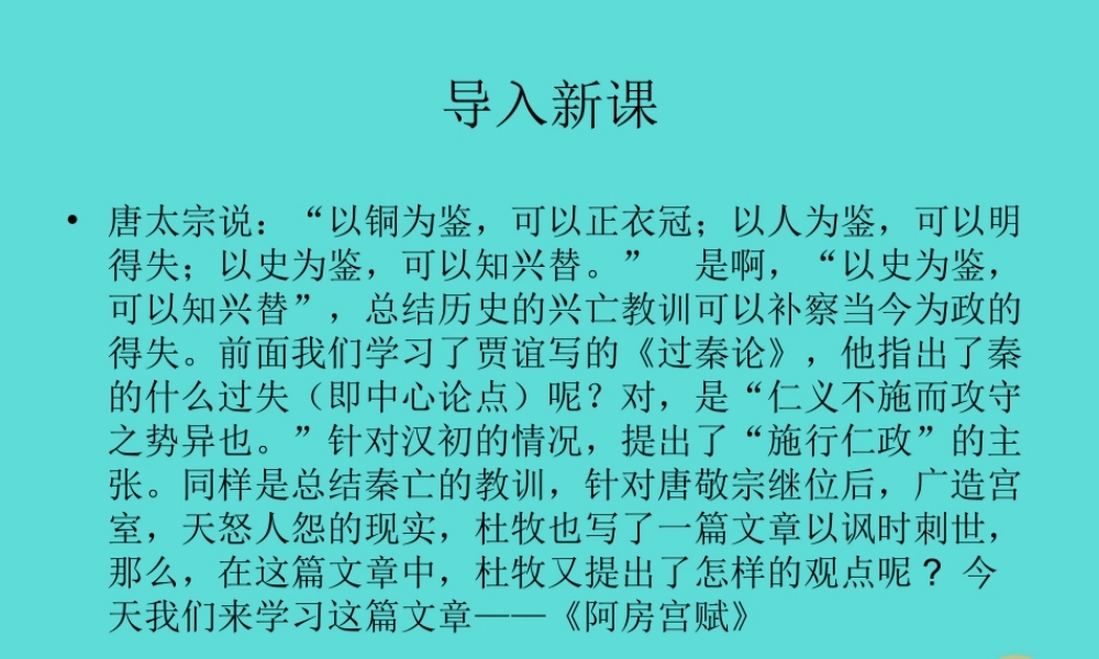 语文第四单元第4课阿房宫赋课件新人教版选修中国古代诗歌散文欣赏 课件