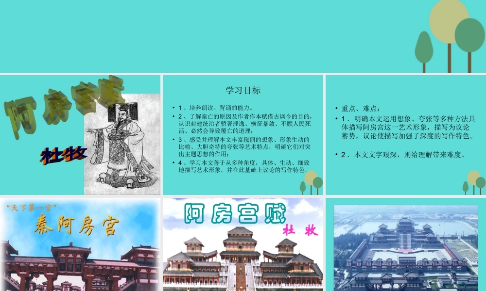 语文第四单元第4课阿房宫赋课件新人教版选修中国古代诗歌散文欣赏 课件
