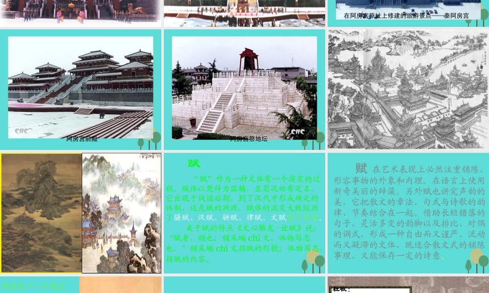 语文第四单元第4课阿房宫赋课件新人教版选修中国古代诗歌散文欣赏 课件