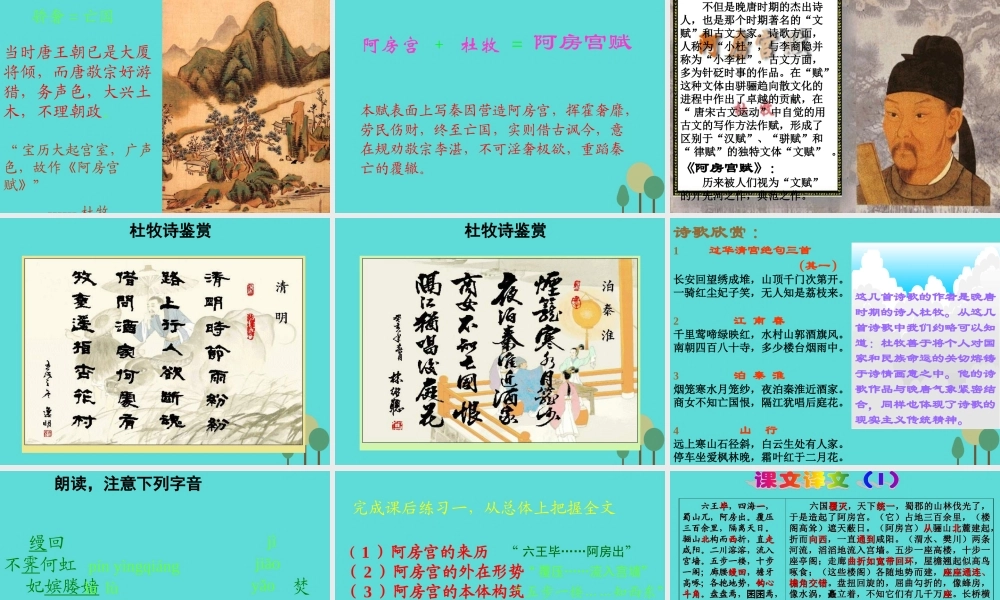 语文第四单元第4课阿房宫赋课件新人教版选修中国古代诗歌散文欣赏 课件