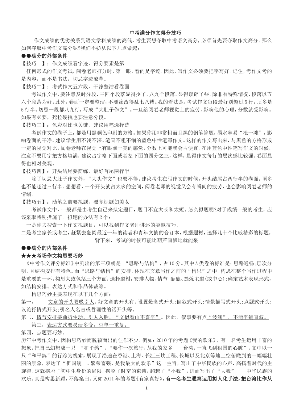 作文写作技巧Word文档(2)_第1页