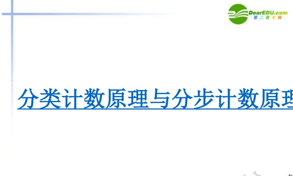高中数学 分类计数原理与分步计数原理课件 北师大版选修2 课件