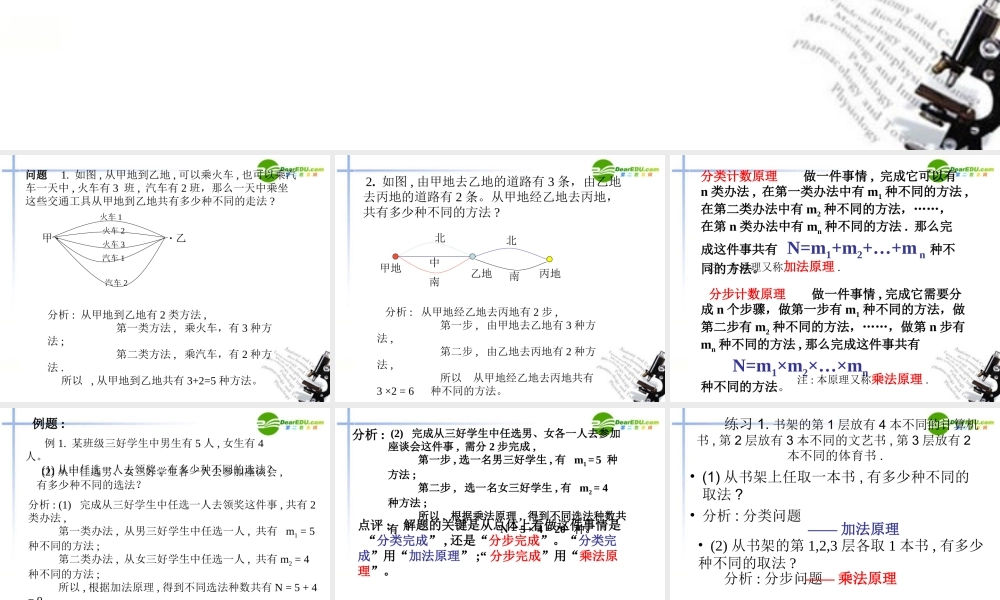高中数学 分类计数原理与分步计数原理课件 北师大版选修2 课件