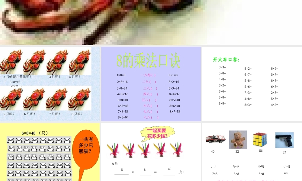 8的乘法口诀PPT课件