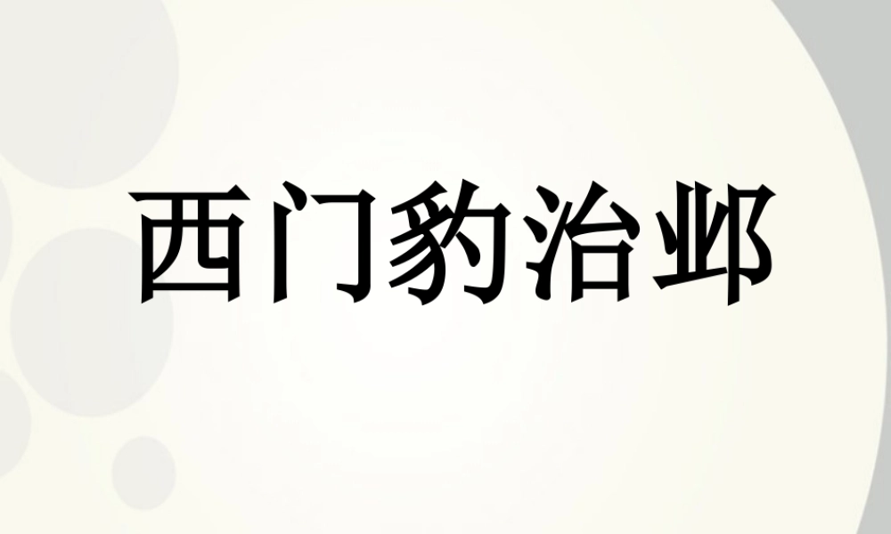 高中语文 (西门豹治邺)课件 新人教版选修(中国古代诗歌散文欣赏) 课件