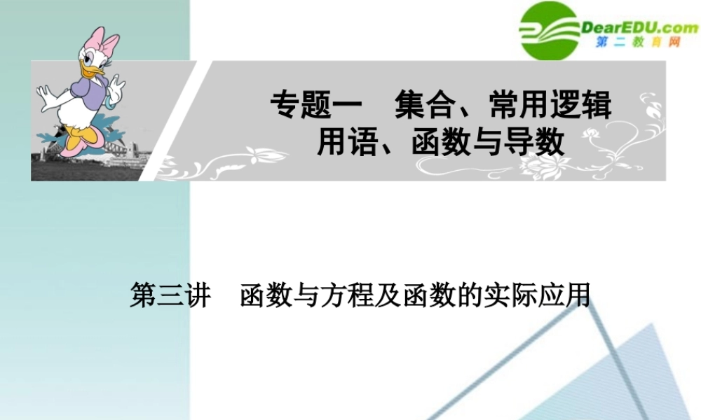 高考数学二轮复习 专题一：第三讲(函数与方程及函数的实际应用) 文 课件